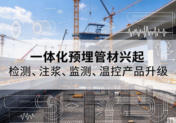 麦盖提一体化管材产品兴起，声测注浆一体管、多功能预埋管应用增多